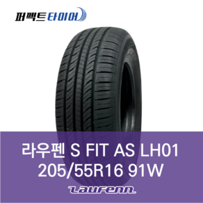 라우펜 S FIT AS LH01 91W (205/55R16) 2055516, 직영장착 안함, 1개