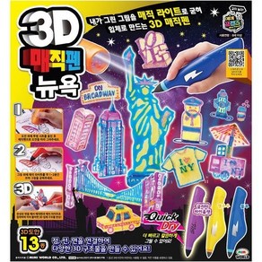 (미미월드) 3D매직펜 뉴욕 (3색) 선물추천!