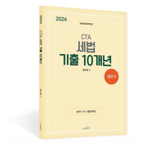 2024 CTA 세무사 세법 기출 10개년:개정세법완벽반영