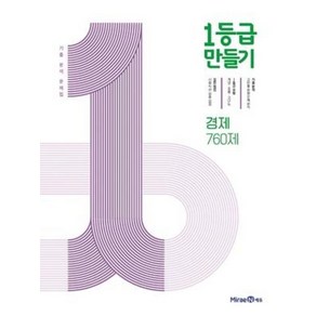 1등급 만들기 경제 760제 (2025년용) : 기출 분석 문제집, 미래엔