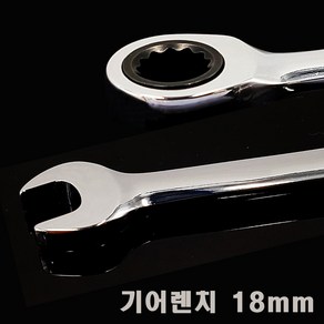 편한손 18mm 기어렌치 스패너, 1개