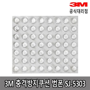 3M 범폰 충격방지쿠션 미끄럼 방지 SJ-5303 1판56개, 1개