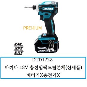 DTD172Z 마끼다 18V 충전임팩드릴본체(신제품) 배터리X충전기X (일본공장생산), 1개