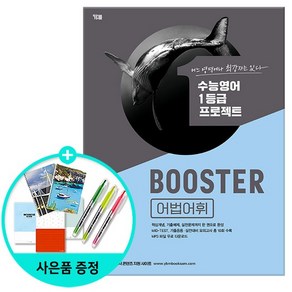 Booste 어법어휘, 영어영역, YBM