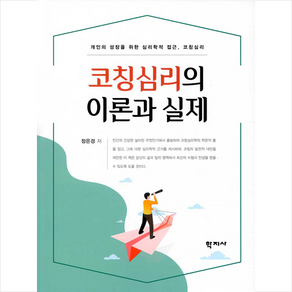 코칭심리의 이론과 실제:개인의 성장을 위한 심리학적 접근 코치심리, 학지사, 정은경