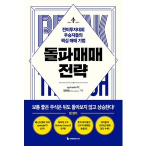 돌파매매 전략 -전미투자대회 우승자들의 핵심 매매 기법, 이레미디어, 단품