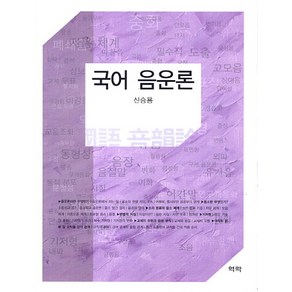 국어 음운론, 역락, 신승용