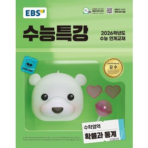 EBS 수능특강 수학영역 확률과 통계(2025)(2026 수능 연계교재), 수학, 고등학생