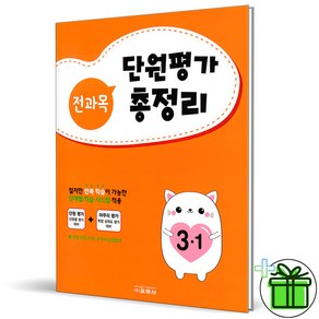 (사은품) 전과목 단원평가 총정리 3-1