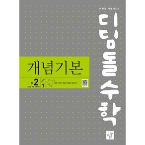 디딤돌 수학 개념기본 중 2-1 (2026년), 수학영역, 중등2학년