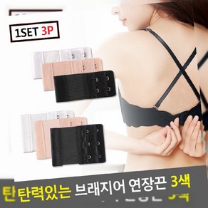 3색 브래지어 탄력있는 연장후크 브라끈