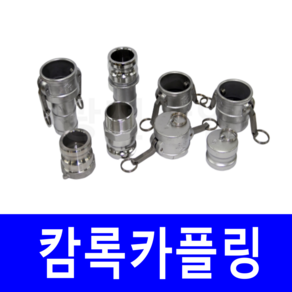 캄록 카플링 알루미늄 캠록 원터치 커플링 양수기 냉각 배관용 벌크차 CAMLOCK 카프링