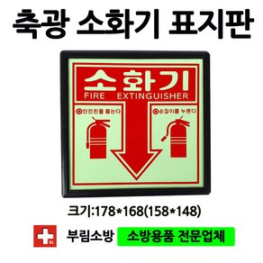 축광소화기표지판/소화기표지판/평면표지판/부림소방, 1개