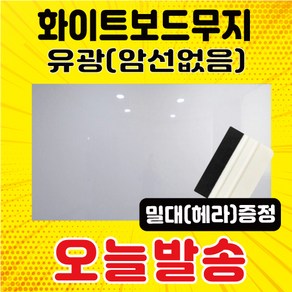 칠판스토어 화이트보드시트지(암선선택)칠판시트지, 유광화이트보드(암선없음)