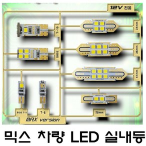 전방등 중앙등 화장거울등 풋등 트렁크등 글로브빅스등 번호판등 뉴믹스 LDE 실내등 차종별 차량실내등, 1개, 28mm