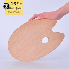 파레트 팔레트 학원 나무 타원형 사각형 수채화 물감 미술 트레이, 20*30 스몰타원(류안판)