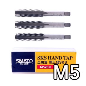 핸드탭 수동탭 암나사 볼트 너트 나사산, 스마토 핸드탭 M5, 1개