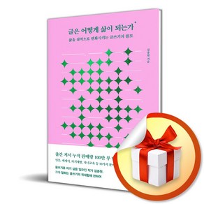 글은 어떻게 삶이 되는가 (사 은 품 증 정)