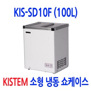 업소용 아이스크림냉동고 얼음컵 식당 편의점 마트 KIS-SD10F, SD10F(100L)