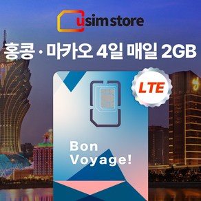 유심스토어 홍콩 마카오 4일 매일 2GB + 저속무제한 유심, 4일 매일 2GB + 저속무제한 1개, 1개