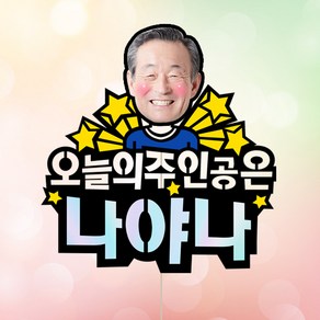 애니데이파티 주문제작 케이크토퍼-환갑 칠순 생신 승진 퇴임 케이크토퍼