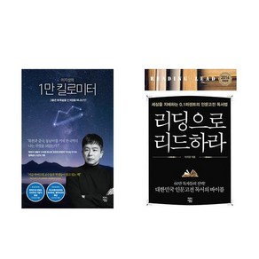 이지성의 1만 킬로미터 + 리딩으로 리드하라 (전2권)