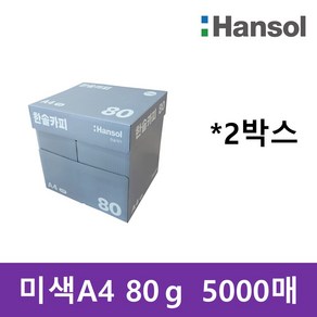 한솔복사용지 미색 A4 (80g) 2BOX 5000매, 단품, 상세페이지 참조