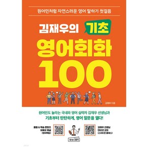 김재우의 기초 영어회화 100 (원어민처럼 자연스러운 영어 말하기 첫걸음)