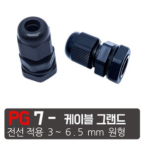 PG- 7 검정색 케이블그랜드 소켓 방폭 방수 방오 PG 플라스틱 커넥터, PG-7 검정, 1개