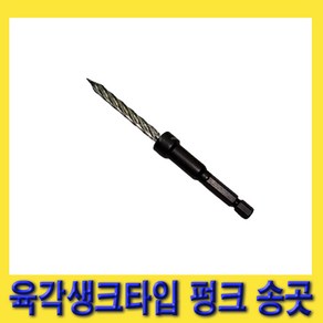 한경공구 충전 드릴 육각 생크 타입 펑크 송곳