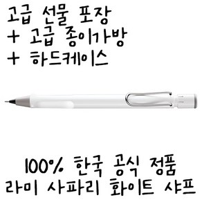 LAMY 라미 사파리 화이트 샤프 무료각인 무료포장, 0.5mm