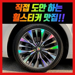 홀로그램 휠스티커 K8 19인치, 1개