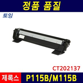 후지제록스 DocuPint P115B 토너 드럼 P115W M115B M115F M115W CT202137 재생토너, 1개, 토너_P115B/M115B