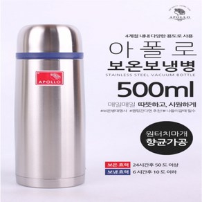 국산보온병/아폴로/보온병/AP-500/보온물병/보냉병/500ml/스텐보온병/스텐물병/마오병/보온보냉병