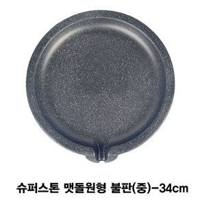 슈퍼스톤 맷돌원형 불판(중)-34cm, 1개