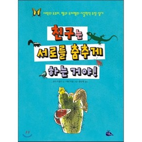 친구는 서로를 춤추게 하는 거야! : 사막의 도우미 뱀과 도마뱀의 시끌벅적 우정 쌓기, 고래이야기