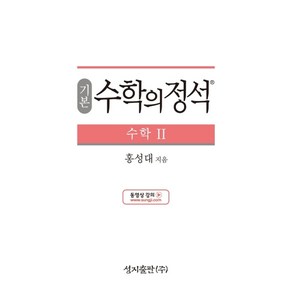 기본 수학의 정석 수학2:2015 개정 교육과정