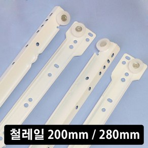 가구가구또가구 철레일 200mm 280mm 가구레일 서랍레일 백색레일 가구손잡이, 200용