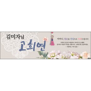 [맑은누리디자인] 고희연 현수막 006-(200x60cm) [주문제작] 칠순 생일상 잔치 소품 고희 구순 팔순 파티 예순, 200x60cm