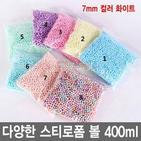 와이지알씨 스티로폼 볼 400ml 공 스치로폼 슬라임 미술 완충제 공예, 7mm 400ml 컬러 화이트