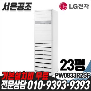 기본설치비 무료 LG전자 휘센 23평형 PW0833R2SF 스탠드 냉난방기