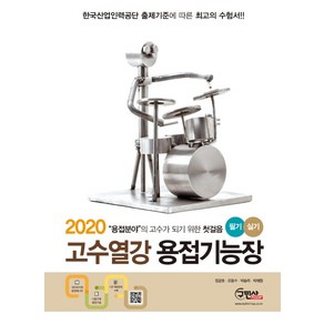 고수열강 용접기능장 필기 실기(2020):2019년 기출복원문제/작업형실기 수록, 구민사