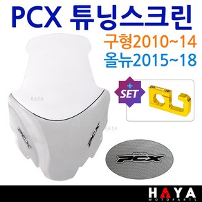 PCX스크린1 PCX윈드쉴드 PCX롱스크린 PCX튜닝윈도우 바람막이 구형PCX스크린 올뉴PCX스크린 더뉴PCX스크린 PCX바람막이 PCX윈드쉴드 PCX대형/대왕/초대왕 스크린 쉴드