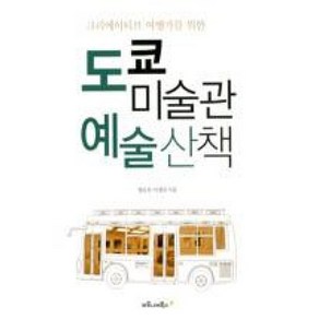 도쿄 미술관 예술산책:크리에이티브 여행가를 위한, 마로니에북스, 명로진,이경국 공저