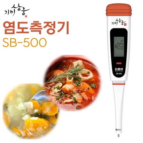 기미상궁 염도계 SB-500 디지털 염도 측정기 염분계, 1개