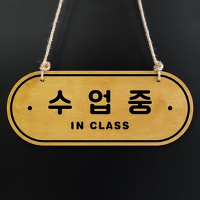 루리앤메리 우드 POP 65 수업중 IN CLASS [양면제품] 자작나무 안내판, B 레드우드