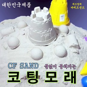 씨에프샌드 뭉쳐지는 코팅모래 5 kg, 5kg, 1개