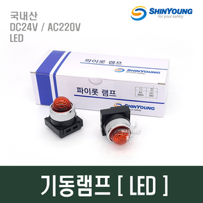 기동램프 파이로트램프 소화전기동등 LED DC24V AC220V