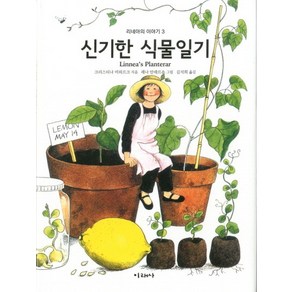 신기한 식물일기 - 리네아의 이야기 3 (양장), 상품명