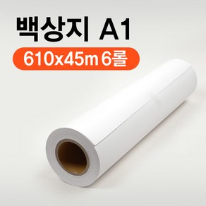 EZ-Daw 이지드로 백상지 610x45m A1 플로터용지 A1 백상지. (1박스 6롤), 1박스